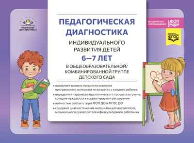 Педагогическая диагностика индивидуального развития детей 6—7 лет в общеобразовательной/комбинированной группе детского сада. ФГОС ДО. ФОП ДО.  ( Новый вариант), производитель Детство-Пресс , ISBN 978-5-90785-813-8№ 1