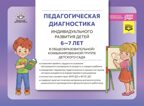 Педагогическая диагностика индивидуального развития детей 6—7 лет в общеобразовательной/комбинированной группе детского сада. ФГОС ДО. ФОП ДО.  ( Новый вариант), производитель Детство-Пресс , ISBN 978-5-90785-813-8, № 1