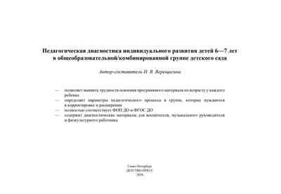 Педагогическая диагностика индивидуального развития детей 6—7 лет в общеобразовательной/комбинированной группе детского сада. ФГОС ДО. ФОП ДО.  ( Новый вариант), производитель Детство-Пресс , ISBN 978-5-90785-813-8№ 2