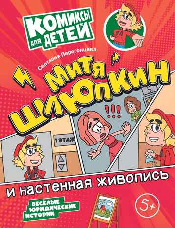 Митя Шлюпкин и настенная живопись, производитель Просвещение , ISBN 978-5-09110-370-0№ 1