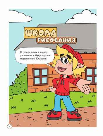 Митя Шлюпкин и настенная живопись, производитель Просвещение , ISBN 978-5-09110-370-0№ 4