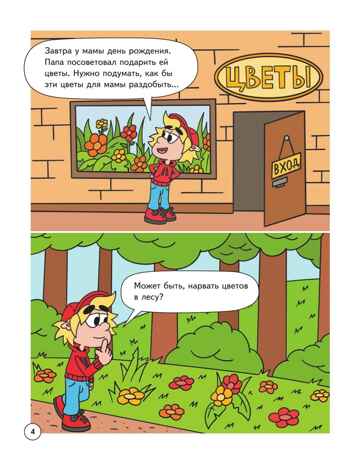 Митя Шлюпкин и букет для мамы, производитель Просвещение , ISBN 978-5-09110-371-7№ 4