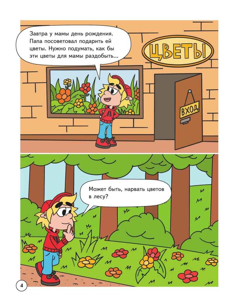 Митя Шлюпкин и букет для мамы, производитель Просвещение , ISBN 978-5-09110-371-7, № 4