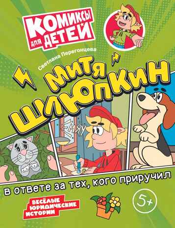 Митя Шлюпкин в ответе за тех, кого приручил, производитель Просвещение , ISBN 978-5-09110-374-8№ 1