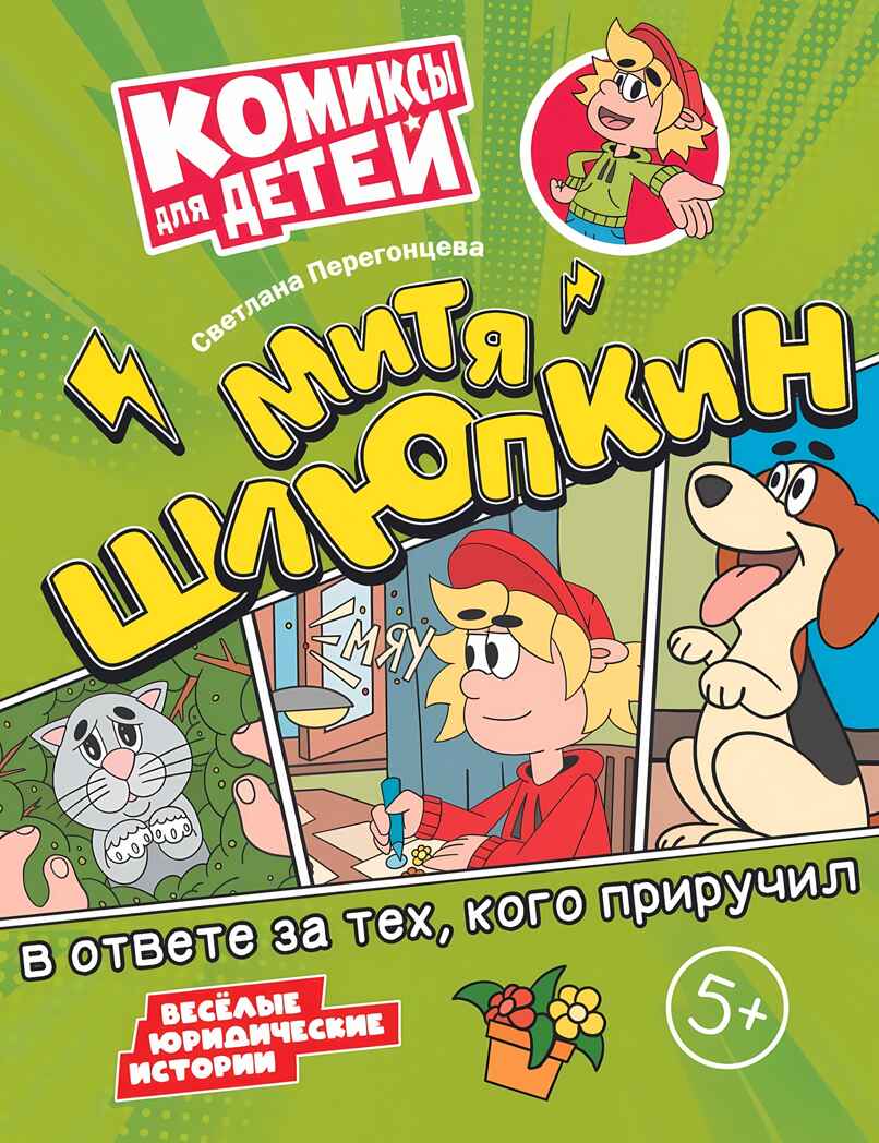 Митя Шлюпкин в ответе за тех, кого приручил, производитель Просвещение , ISBN 978-5-09110-374-8, № 1
