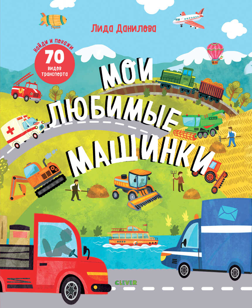 Мои любимые машинки. Найди и покажи, производитель Клевер (Clever) , ISBN 978-5-00115-731-1, № 1