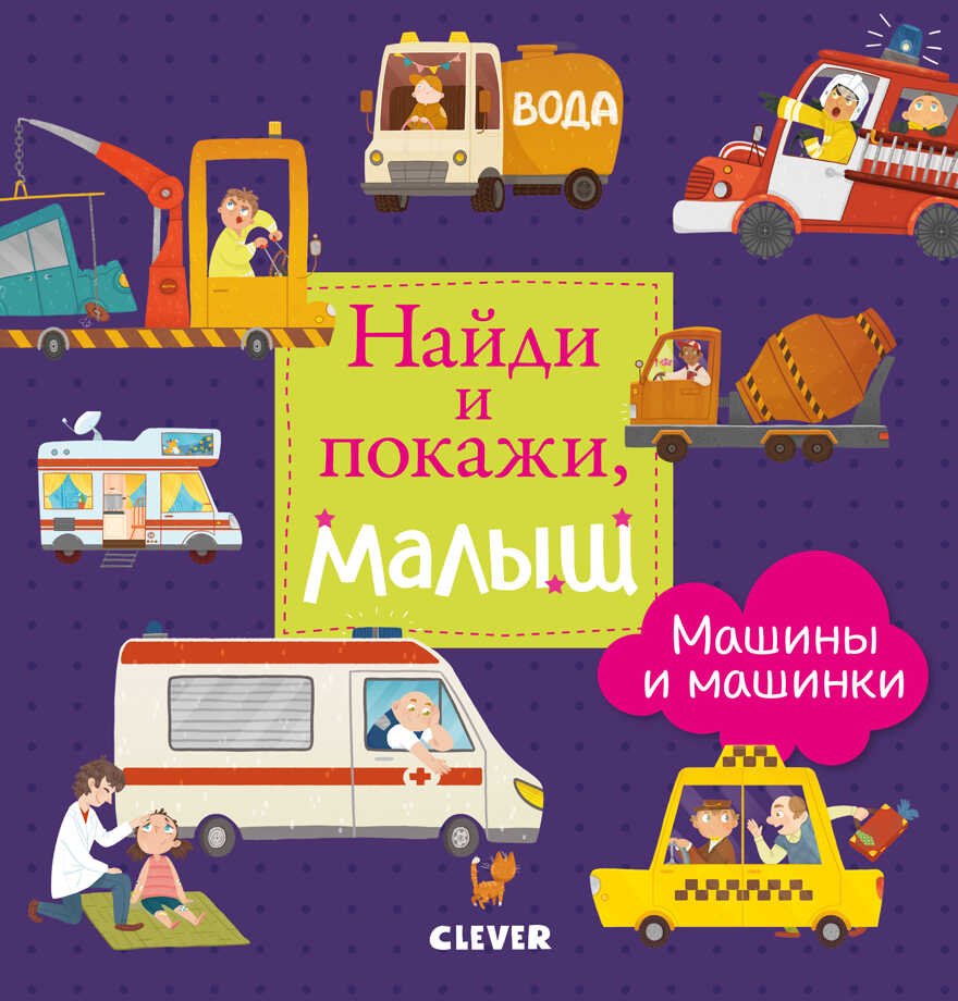 Найди и покажи, малыш. Машины и машинки. Найди и покажи, производитель Клевер (Clever) , ISBN 978-5-00115-710-6, № 1