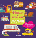 Найди и покажи, малыш. Машины и машинки. Найди и покажи, производитель Клевер (Clever) , ISBN 978-5-00115-710-6, № 1