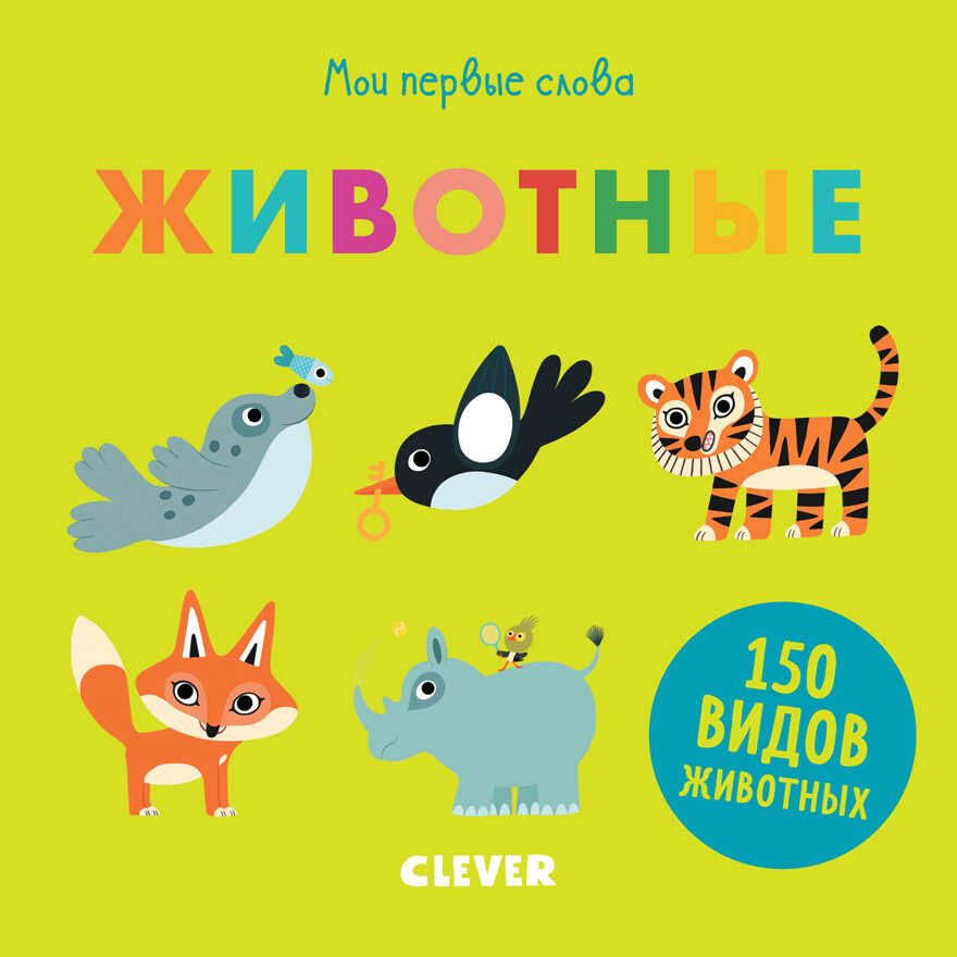 Мои первые слова. Животные. Первые книжки малыша, производитель Клевер (Clever) , ISBN 978-5-00115-718-2, № 1