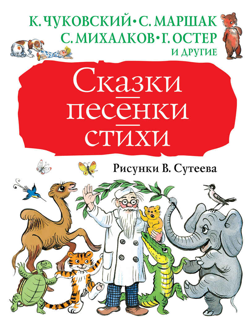 Сказки, песенки, стихи. Рисунки В. Сутеева. Чуковский К.И., Маршак С.Я., Михалков С.В. Большая книга детям, производитель АСТ , ISBN 978-5-17103-503-7, № 1