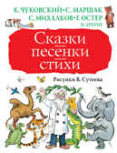 Сказки, песенки, стихи. Рисунки В. Сутеева. Чуковский К.И., Маршак С.Я., Михалков С.В. Большая книга детям, производитель АСТ , ISBN 978-5-17103-503-7, № 1