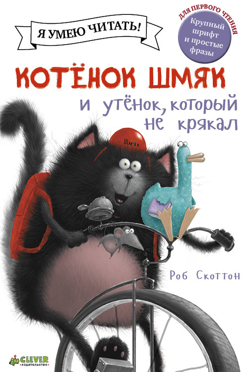 Котенок Шмяк и утёнок, который не крякал. Скоттон Р. Котенок Шмяк, производитель Клевер (Clever) , ISBN 978-5-91982-764-1, № 1