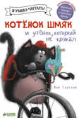Котенок Шмяк и утёнок, который не крякал. Скоттон Р. Котенок Шмяк, производитель Клевер (Clever) , ISBN 978-5-91982-764-1, № 1
