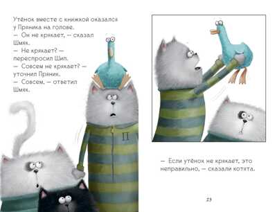 Котенок Шмяк и утёнок, который не крякал. Скоттон Р. Котенок Шмяк, производитель Клевер (Clever) , ISBN 978-5-91982-764-1№ 4
