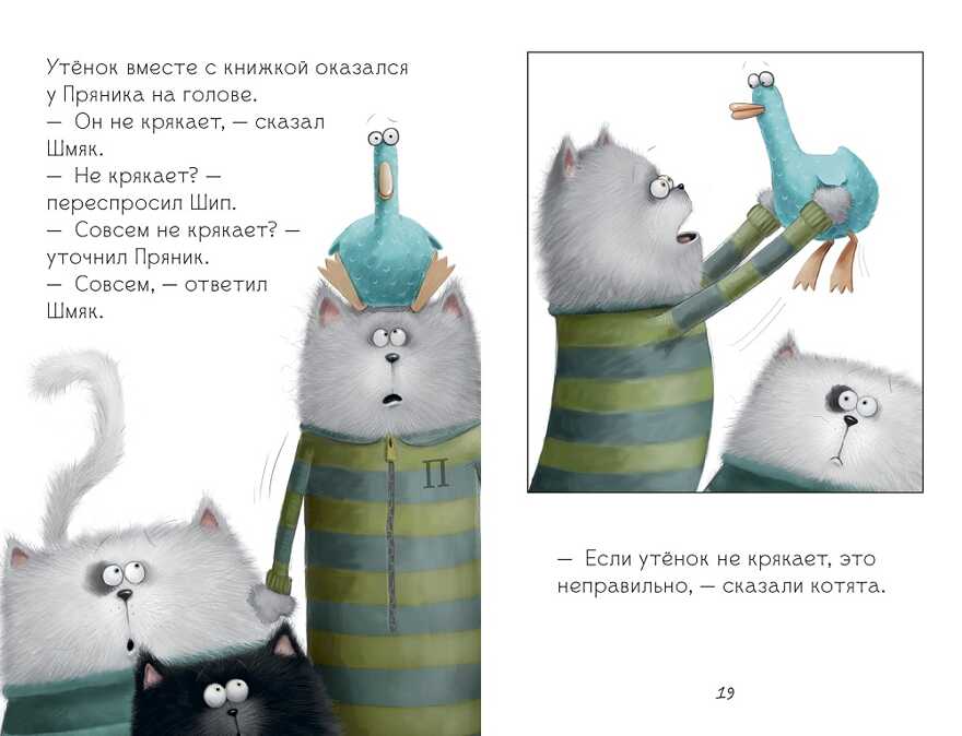 Котенок Шмяк и утёнок, который не крякал. Скоттон Р. Котенок Шмяк, производитель Клевер (Clever) , ISBN 978-5-91982-764-1, № 4
