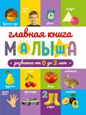 Главная книга малыша. Развитие от 0 до 3 лет., производитель Проф-Пресс , ISBN 978-5-37829-409-1, № 1