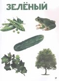 Главная книга малыша. Развитие от 0 до 3 лет., производитель Проф-Пресс , ISBN 978-5-37829-409-1, № 4