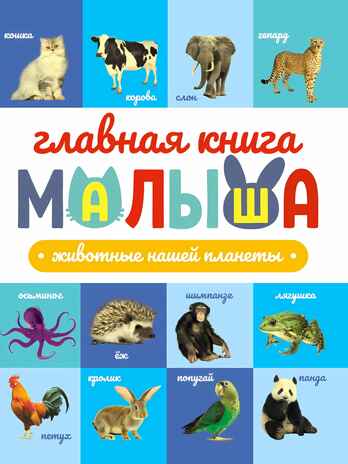 Главная книга малыша. Животные нашей планеты., производитель Проф-Пресс , ISBN 978-5-37834-259-4№ 1