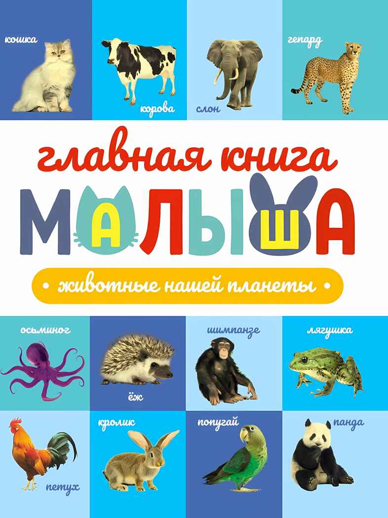 Главная книга малыша. Животные нашей планеты., производитель Проф-Пресс , ISBN 978-5-37834-259-4, № 1