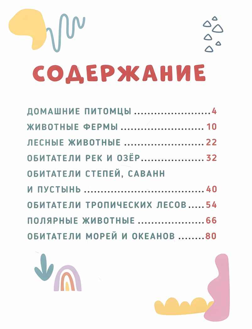 Главная книга малыша. Животные нашей планеты., производитель Проф-Пресс , ISBN 978-5-37834-259-4, № 6