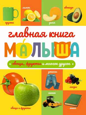 Главная книга малыша. Овощи, фрукты и многое другое., производитель Проф-Пресс , ISBN 978-5-37834-258-7№ 1
