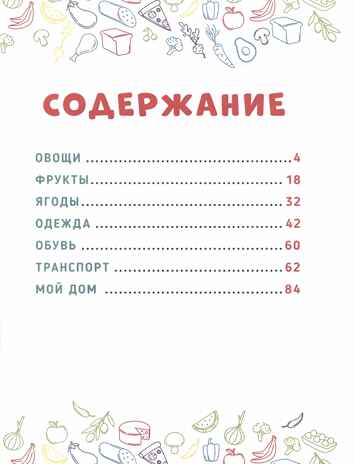 Главная книга малыша. Овощи, фрукты и многое другое., производитель Проф-Пресс , ISBN 978-5-37834-258-7№ 6