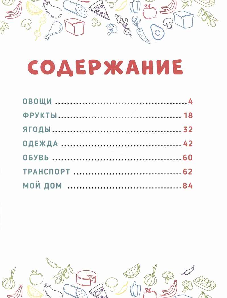 Главная книга малыша. Овощи, фрукты и многое другое., производитель Проф-Пресс , ISBN 978-5-37834-258-7, № 6
