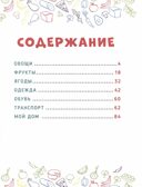 Главная книга малыша. Овощи, фрукты и многое другое., производитель Проф-Пресс , ISBN 978-5-37834-258-7, № 6