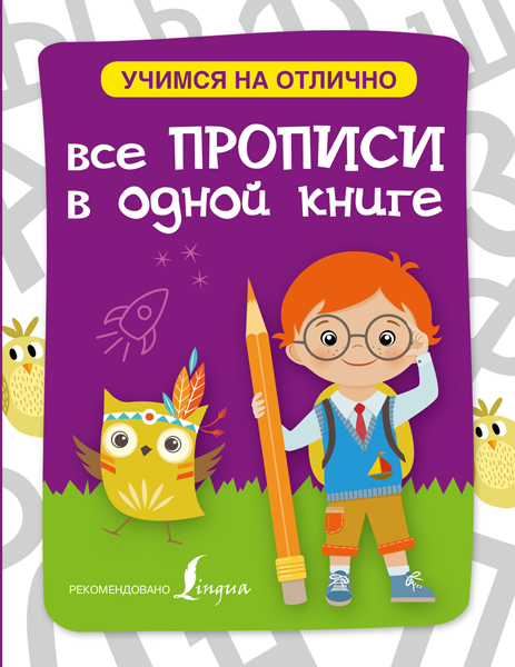 Все прописи в одной книге. Учимся на отлично, производитель АСТ , ISBN 978-5-17095-579-4, № 1