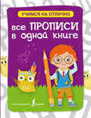 Все прописи в одной книге. Учимся на отлично, производитель АСТ , ISBN 978-5-17095-579-4, № 1