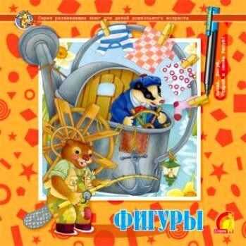Многоразовые прописи.Фигуры, производитель ЕЛВИК , ISBN 978-9-66283-072-9№ 1
