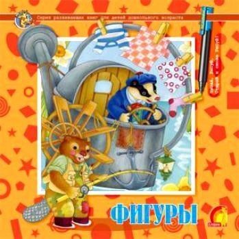 Многоразовые прописи.Фигуры, производитель ЕЛВИК , ISBN 978-9-66283-072-9, № 1