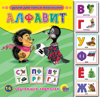 Обучающие карточки &quot;Алфавит&quot;, производитель Проф-Пресс , ISBN 978-5-37807-275-0, № 1