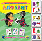 Обучающие карточки &quot;Алфавит&quot;, производитель Проф-Пресс , ISBN 978-5-37807-275-0, № 1