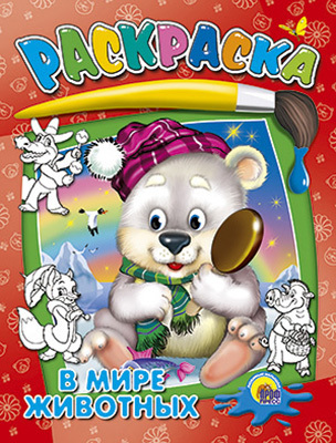 Раскраска &quot;В мире животных&quot;, производитель Проф-Пресс , ISBN 978-5-37802-653-1, № 1