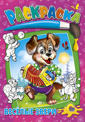 Раскраска &quot;Веселые звери&quot;, производитель Проф-Пресс , ISBN 978-5-37802-661-6, № 1