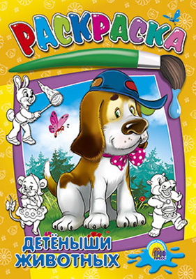Раскраска &quot;Детеныши животных&quot;, производитель Проф-Пресс , ISBN 978-5-37802-656-2, № 1