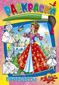 Раскраска &quot;Принцессы&quot;, производитель Проф-Пресс , ISBN 978-5-37802-648-7, № 1