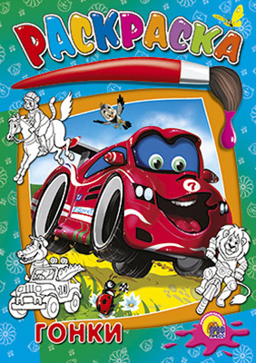 Раскраска &quot;Гонки&quot;, производитель Проф-Пресс , ISBN 978-5-37802-649-4, № 1
