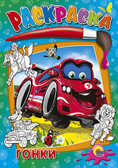 Раскраска &quot;Гонки&quot;, производитель Проф-Пресс , ISBN 978-5-37802-649-4, № 1