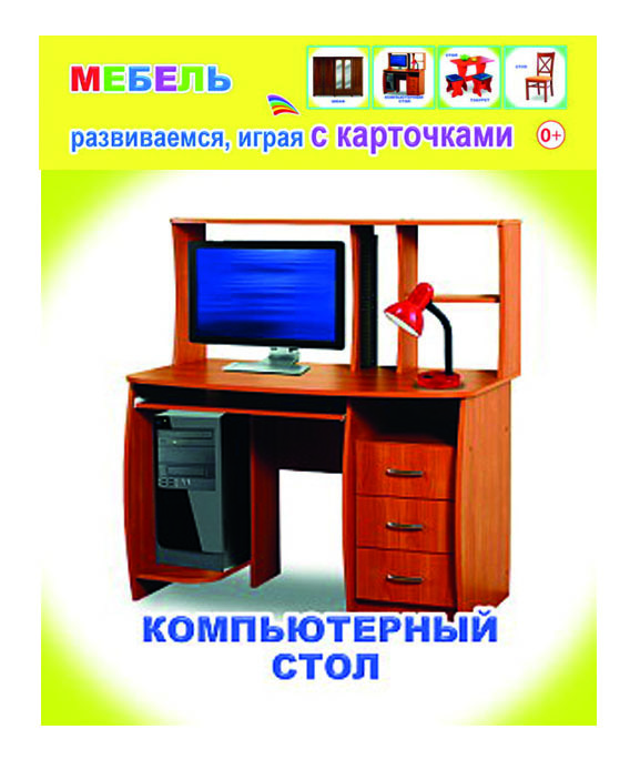 Мебель. Обучающие карточки, производитель Слово , ISBN 978-5-91282-844-7, № 1