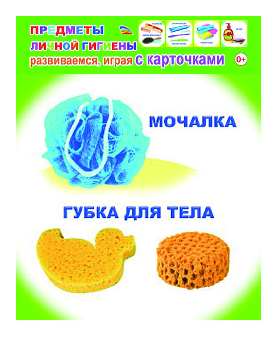 Предметы личной гигиены. Обучающие карточки, производитель Слово , ISBN 978-5-91282-839-3, № 1
