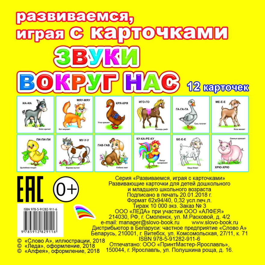 Звуки вокруг нас. Обучающие карточки, производитель Слово , ISBN 978-5-91282-911-6, № 1