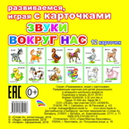 Звуки вокруг нас. Обучающие карточки, производитель Слово , ISBN 978-5-91282-911-6, № 1