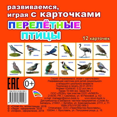 Перелетные птицы. Обучающие карточки, производитель Слово , ISBN 978-5-91282-909-3№ 1
