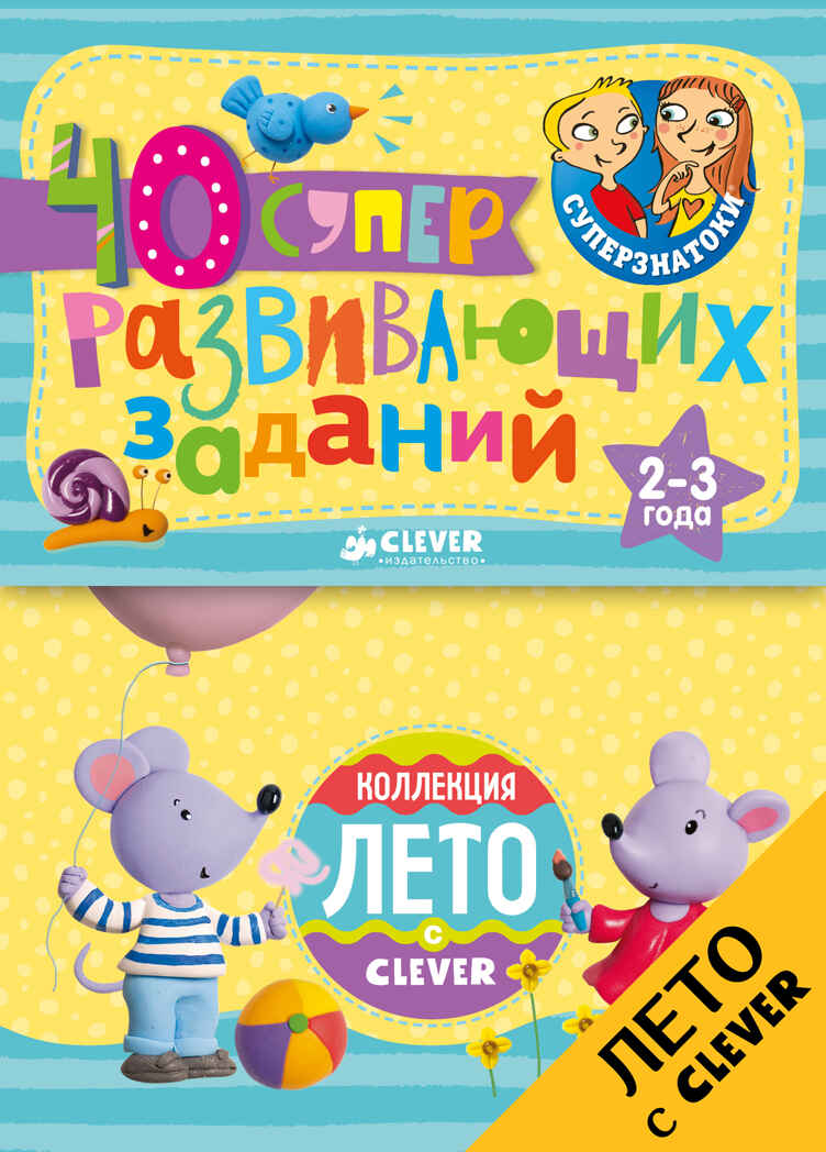 Суперзнатоки. Блокноты. 40 суперразвивающих заданий. 2–3 года. Суперзнатоки. Блокноты, производитель Клевер (Clever) , ISBN 978-5-90692-967-9, № 1