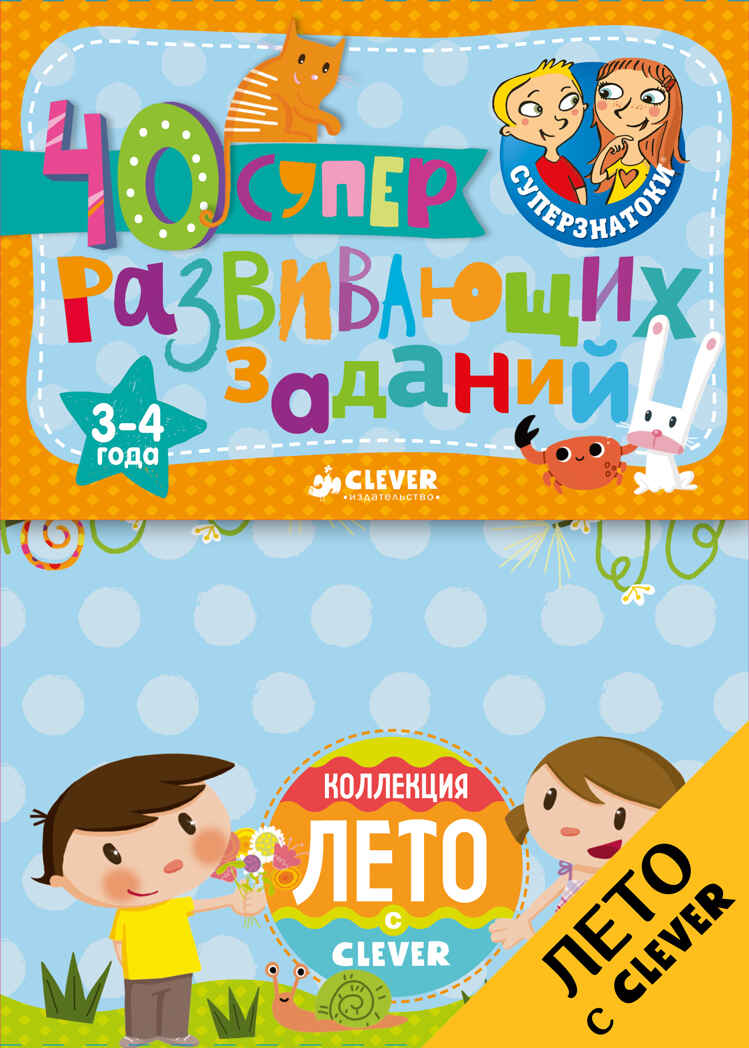 Суперзнатоки. Блокноты. 40 суперразвивающих заданий. 3-4 года. Суперзнатоки. Блокноты, производитель Клевер (Clever) , ISBN 978-5-90692-968-6, № 1