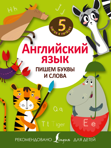 Английский язык. Пишем буквы и слова. 5 шагов к пятёрке, производитель АСТ , ISBN 978-5-17095-561-9, № 1