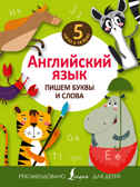 Английский язык. Пишем буквы и слова. 5 шагов к пятёрке, производитель АСТ , ISBN 978-5-17095-561-9, № 1
