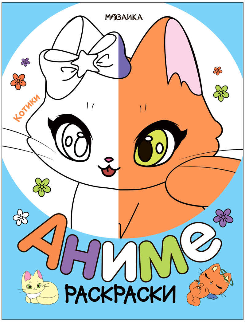 Раскраски аниме. Набор из 4 книг, производитель МОЗАИКА kids , ISBN 978-5-43154-272-5, № 8
